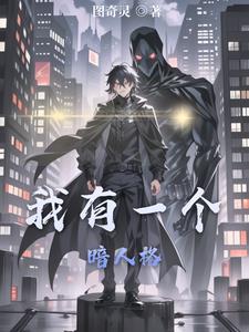 我有一个暗人格