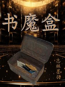 书魔盒