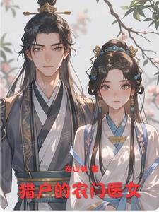 猎户的农门医女
