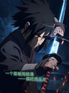 一个面板闯综漫