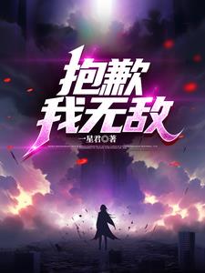 抱歉我无敌